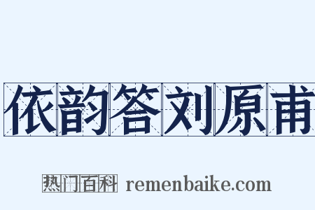 依韵答刘原甫是什么意思的图片